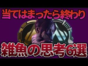 【辛口解説】下手な人に共通してる考え方がこれです #apex