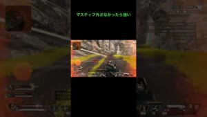 マスティフしっかり当てれば強い #apex #apexlegends #エーペックス