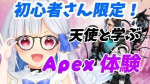 【#apex 参加型】【#初心者歓迎  】お散歩ひょこひょこエーペックス講座やってます!👼『#新人vtuber /マリア・アムネア 』※概要欄みてね!
