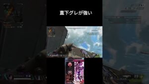 直下グレ覚えよう! #apexlegends #エーペックス #apex#shorts