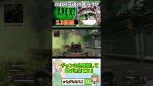 【#shorts】13日目 #100日後に獲るフグ  【 #APEXLEGENDS #エーペックスレジェンズ #初心者 】