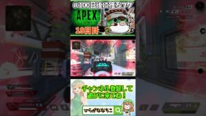 【#shorts】18日目 #100日後に獲るフグ  【 #APEXLEGENDS #エーペックスレジェンズ #初心者 】