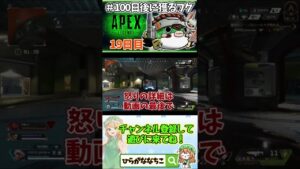 【#shorts】19日目 #100日後に獲るフグ  【 #APEXLEGENDS #エーペックスレジェンズ #初心者 】