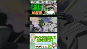 【#shorts】32日目 #100日後に獲るフグ  【 #APEXLEGENDS #エーペックスレジェンズ #初心者 】