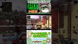 【#shorts】34日目 #100日後に獲るフグ  【 #APEXLEGENDS #エーペックスレジェンズ #初心者 】