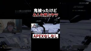 鬼被ったけどみんな飛ぶヤツ #shorts #apex #エーペックスレジェンズ
