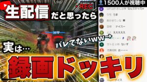 【神回】配信画面を全て“録画画面”にする視聴者ドッキリがマジで面白過ぎたwwwww₋Apex Legends-