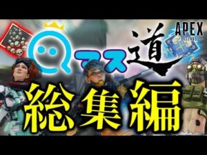 【総集編】総再生回数150万回のマスター企画が神回の連続で全米が泣きかけた‐Apex Legends-