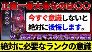 ランクで一番大事なことを教えます。シーズン15ソロマスターのランク立ち回り解説【APEX/エーペックス】