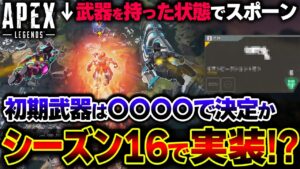 【マジかこれ】シーズン16から "初期武器を持った状態で" 出撃する仕様に!?今回判明した衝撃の情報| ApexLegends