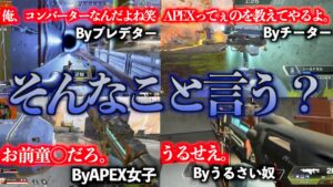 第1回野良・フレンドに言われた衝撃的な一言選手権【APEX LEGENDS】