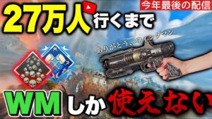 【残り25人】最後だし27万人までウィングマン2丁持ちで耐久配信するぞ!!!!!