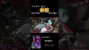 プレデターフルパなら2v3でも余裕だよね?…#apex #エーペックス #pepe_kss #プレデター