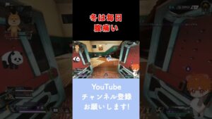 365日腹痛【エーペックスレジェンズ】
