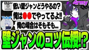 【4rmy】キャラコンのコツ?壁ジャンはペッとやってキーボードカチャカチャ???/FNATIC YukaF FC_UmichanLoveti【PULVEREX/APEX/エーペックス】