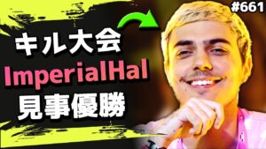 【三連続】キル大会に出場したインペリアルハルが見事優勝! #661 海外配信者ハイライト【日本語訳つき】#Apex  #エーペックス #クリップ集
