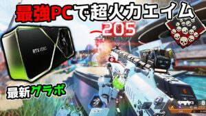 【72万円】進化した最強PCで強化アプデが入ったNIRUi7さん【APEX LEGENDS】