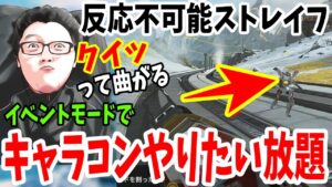 【88時間目】キャラコン1000時間練習したら誰も弾を当てれない説#19 イベントモードでキャラコンやりたい放題するshomaru7【エーペックスレジェンズ/Apex Legends】