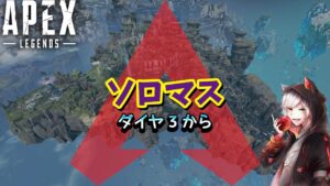 【APEX】ソロマス! 最強のマスター目指して【 エーペックスレジェンズ】