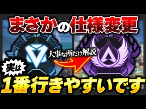 【ランク盛るなら今!】サイレント変更、気づいてる? ランクの盛り方徹底解説! ブロークンムーン盛るならこれ!【APEX エーペックスレジェンズ】