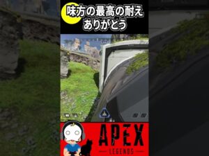 【APEX】味方の最高の耐え。よく耐えてくれた。【エーペックスレジェンズ】