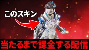 【APEX】レイスのスパレジェスキン当てるまで課金する→当てたらスキン最終進化まで耐久配信【生放送】