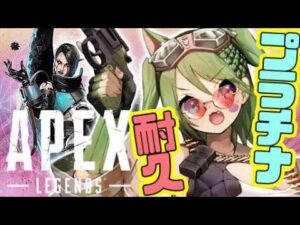 【APEX】参加型!プラチナいくまでおわれまてん後半戦【エーペックスレジェンズ】