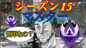 【APEX】今シーズンのマスターは本当に簡単なのか?