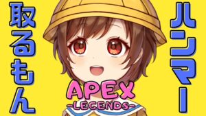 【APEXライブ配信】えぺするよーーー!あきらめない心っ!ライブ配信【エーペックス】