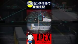 【APEX】初動センチネルで盤面を支配しよう【エーペックスレジェンズ】