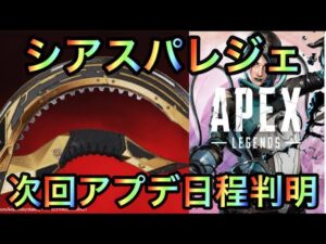 【APEX】次回アプデ日程判明！シアスパレジェイベントコレクションくる！【エーペックス】