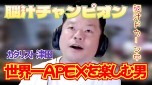 世界一エーペックスを楽しむ男【ダイアン津田のゴイゴイスーチャンネル/切り抜き】APEX