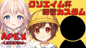 【APEXライブ配信】クソエイム杯!練習カスタム!がんばるます!!!🌟ライブ配信【エーペックス】