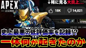 【非難殺到】"APEXの最新トレーラー" が過去最悪の低評価を更新!?一体何が起きたのか解説します。 | ApexLegends