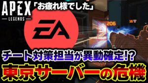 【終焉か】アジアサーバーの "チーター対策担当" が引退へ...? 現在APEX界隈で大騒動となっている件。 | ApexLegends