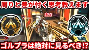 失敗は上達への近道!ゴールドプラチナが意識するべき事を語るよ!反省点やダブハン取りたい人も必見!撃ち合い立ち回り解説!【APEX LEGENDS立ち回り解説】