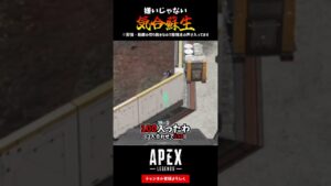 嫌いじゃない気合蘇生【APEX LEGENDS エーペックスレジェンズ】【シーズン15 エクリプス】#shorts