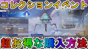 【ウィンタータイドコレクションイベント】開始!超お得な購入方法について解説!ここだけの超激レアスキンを見逃すな!【プレステージスキン】【再販】【APEX LEGENDS/エーペックスレジェンズ】