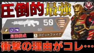 【最強で圧倒的】スピットファイア構成が強い衝撃の理由【APEX LEGENDS実況&解説】