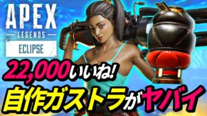 【バズり中!】自作した「実物大ガストラップ」のクオリティがヤバイ! 他【APEX LEGENDS/エーペックスレジェンズ】