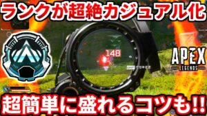 今のランクが超絶カジュアル化してる件!これはヤバイwww簡単に盛れる立ち回りも教えるよ!【APEX LEGENDS立ち回り解説】