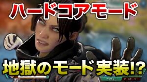 【APEX LEGENDS】地獄のモード実装か!?『ハードコアモード』【エーペックスレジェンズ】