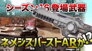 【APEX LEGENDS】シーズン16登場武器ネメシスバーストAR!?【エーペックスレジェンズ】