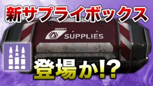 【APEX LEGENDS】新サプライボックス登場か!能力も解説!!【エーペックスレジェンズ】