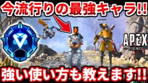 今ランクで流行りの超絶オススメキャラ!強い使い方も教えるよ!マジで爆盛り出来るよ!【APEX LEGENDS立ち回り解説】