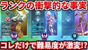 ランクの衝撃的な事実!簡単に盛りたいならコレやるべきです!ダイヤ勢は絶対見よう!【APEX LEGENDS立ち回り解説】