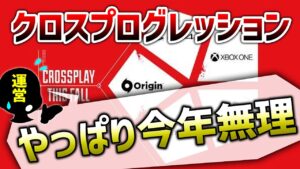 【APEX LEGENDS】運営「クロスプログレッションやっぱ今年無理」【エーペックスレジェンズ】