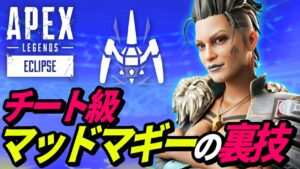 【知らないと損】マッドマギーのウォールハックの裏技がヤバイ! 他【APEX LEGENDS/エーペックスレジェンズ】