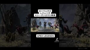 【エーペックス レジェンズ】 4シーズンぶりにやってきた【APEX LEGENDS】