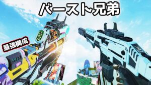 新構成『バースト兄弟』が強すぎる件【APEX LEGENDS】